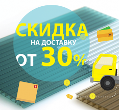Акция на доставку сотового поликарбоната!