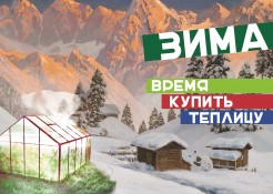 Время покупать теплицу!