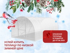Зимнее хранение теплицы в подарок!