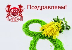 Поздравляем с 8 Марта 2022!