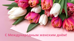 Поздравляем с 8 Марта 2023!