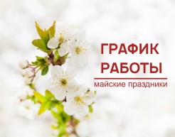 График работы компании ТСК Империя на майские праздники 