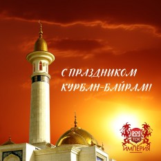 С праздником Курбан-Байрам 