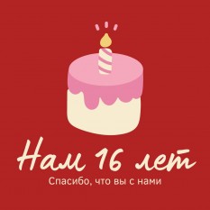 Торгово-Строительная Компания Империя, НАМ 16 ЛЕТ!