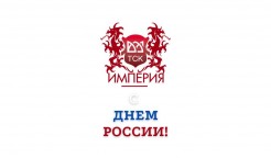 С днем России!