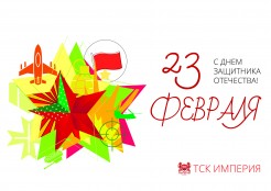 C Днём защитника Отечества! 