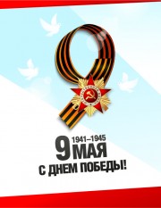 Поздравляем с праздником Великой Победы!